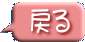  戻る 