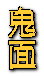 鬼面