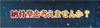 納骨堂を考えませんか？