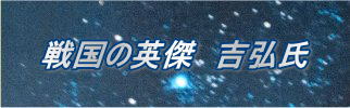 戦国の英傑　吉弘氏
