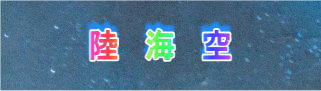 陸　海　空