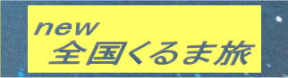 new  全国くるま旅